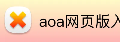 aoa网页版入口 logo
